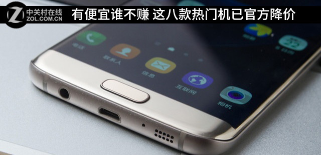 有便宜谁不赚 这八款热门机已官方降价 