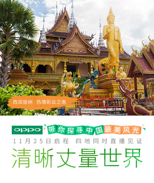 极致拍摄 OPPO探寻中国最美风光即将开启 