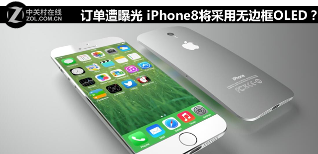 订单遭曝光 iPhone8将采用无边框OLED？ 