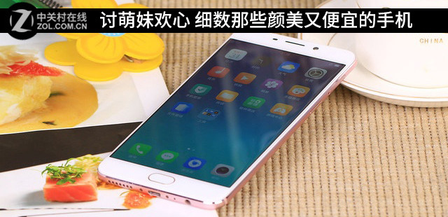 讨萌妹欢心 细数那些颜好意思又低廉的手机 
