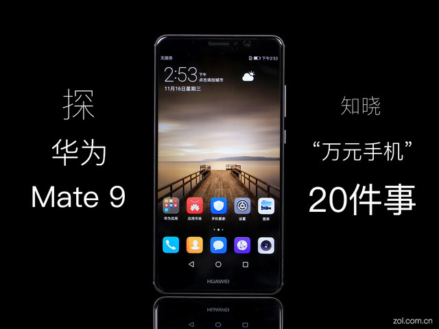 探华为Mate 9 知晓