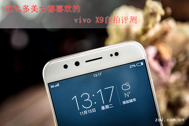 这么多美女都喜欢的vivo X9自拍评测 