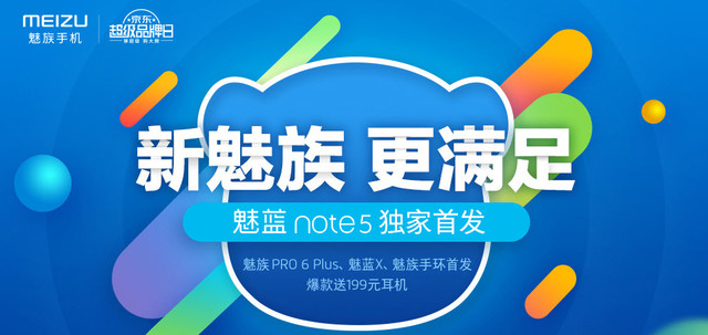 千元手机标杆 魅蓝Note 5官网/京东开卖 
