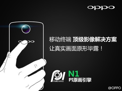 N-Lens拍照旗舰 OPPO N1信息汇总/猜想 
